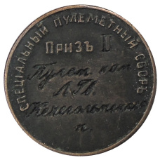 Жетон «Специальный пулеметный сбор 1913 приз II» — Копия (реверс)