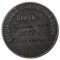 Жетон «Специальный пулеметный сбор 1913 приз II» — Копия (реверс)