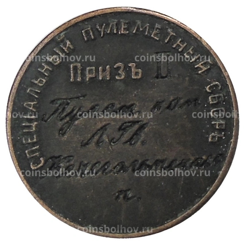 Жетон «Специальный пулеметный сбор 1913 приз II» — Копия (вид 2)