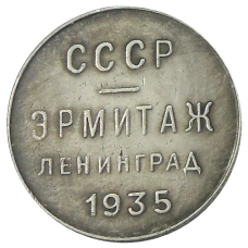 Медаль «Эрмитаж Ленинград» 1935 год — Копия (реверс)