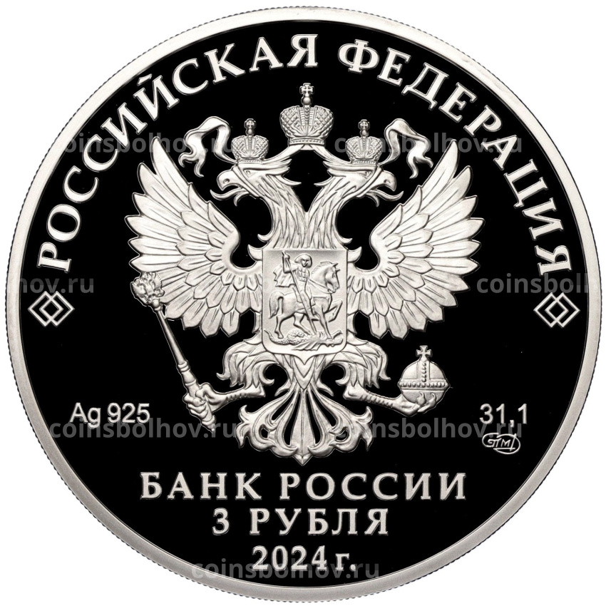 Монета 3 рубля 2024 года СПМД «50 лет началу строительства Байкало-Амурской магистрали» (вид 2)