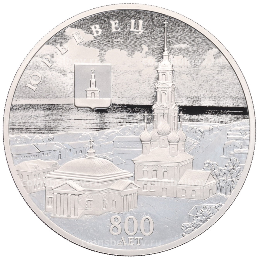 Монета 3 рубля 2025 года СПМД «800 лет со дня основания города Юрьевец»