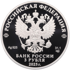 Монета 3 рубля 2025 года СПМД «800 лет со дня основания города Юрьевец» (реверс)
