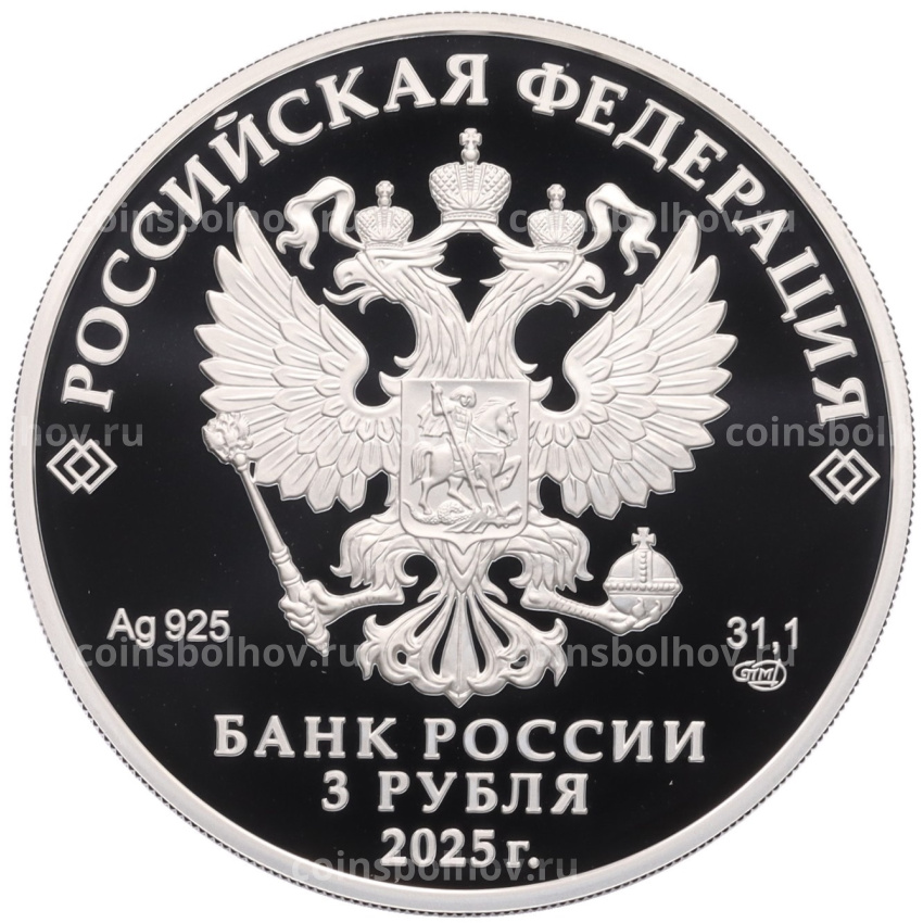 Монета 3 рубля 2025 года СПМД «800 лет со дня основания города Юрьевец» (вид 2)