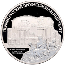 Монета 3 рубля 2025 года СПМД «Первый русский профессиональный театр» (аверс)