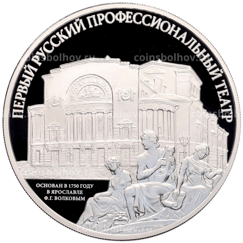 Монета 3 рубля 2025 года СПМД «Первый русский профессиональный театр»