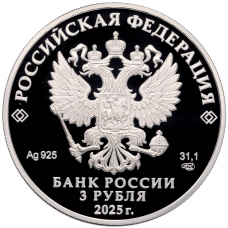 Монета 3 рубля 2025 года СПМД «Первый русский профессиональный театр» (реверс)