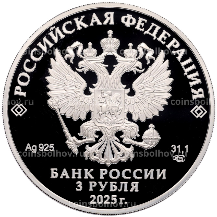 Монета 3 рубля 2025 года СПМД «Первый русский профессиональный театр» (вид 2)