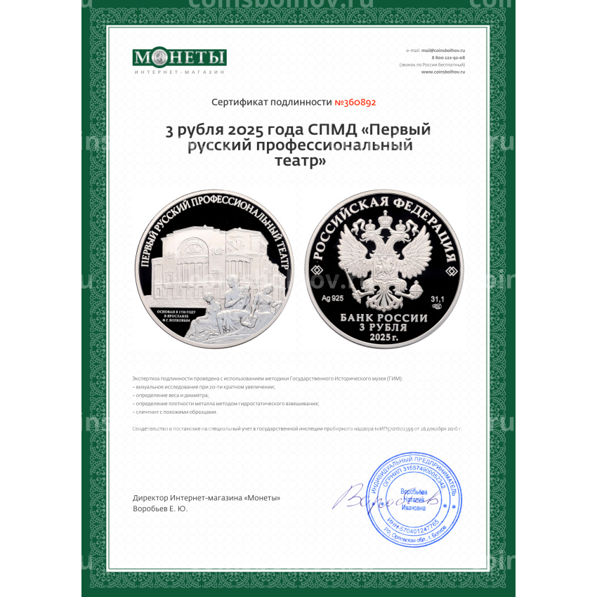 Монета 3 рубля 2025 года СПМД «Первый русский профессиональный театр» (вид 3)
