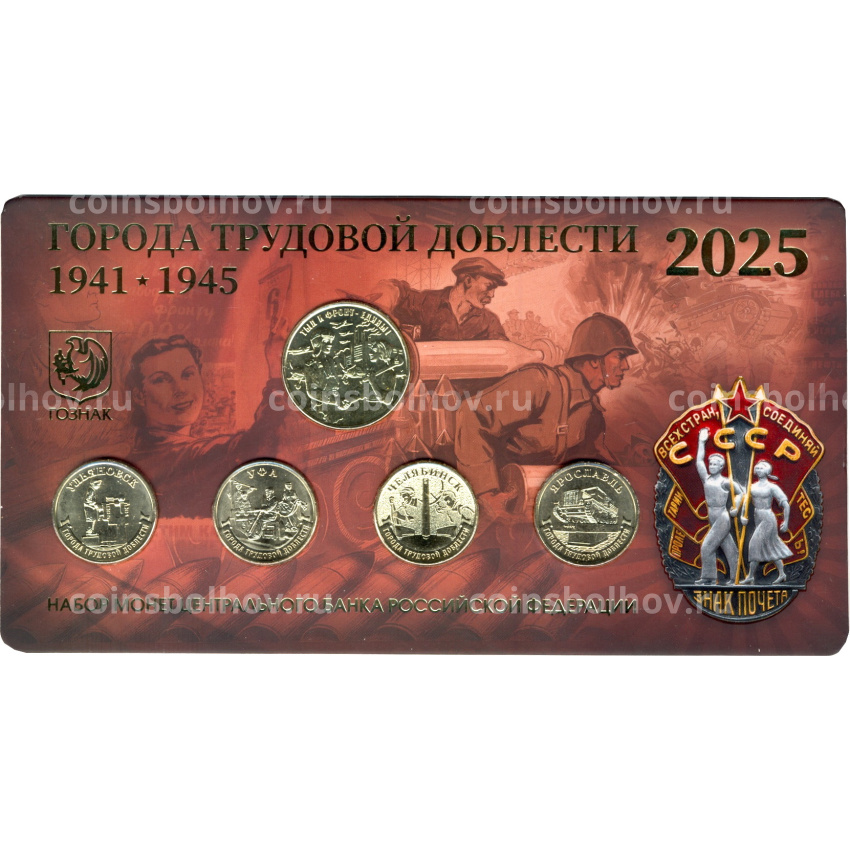 Набор  из 4 монет «Города трудовой доблести» + жетон «Тыл и фронт едины»  2025 года ММД (в блистере)
