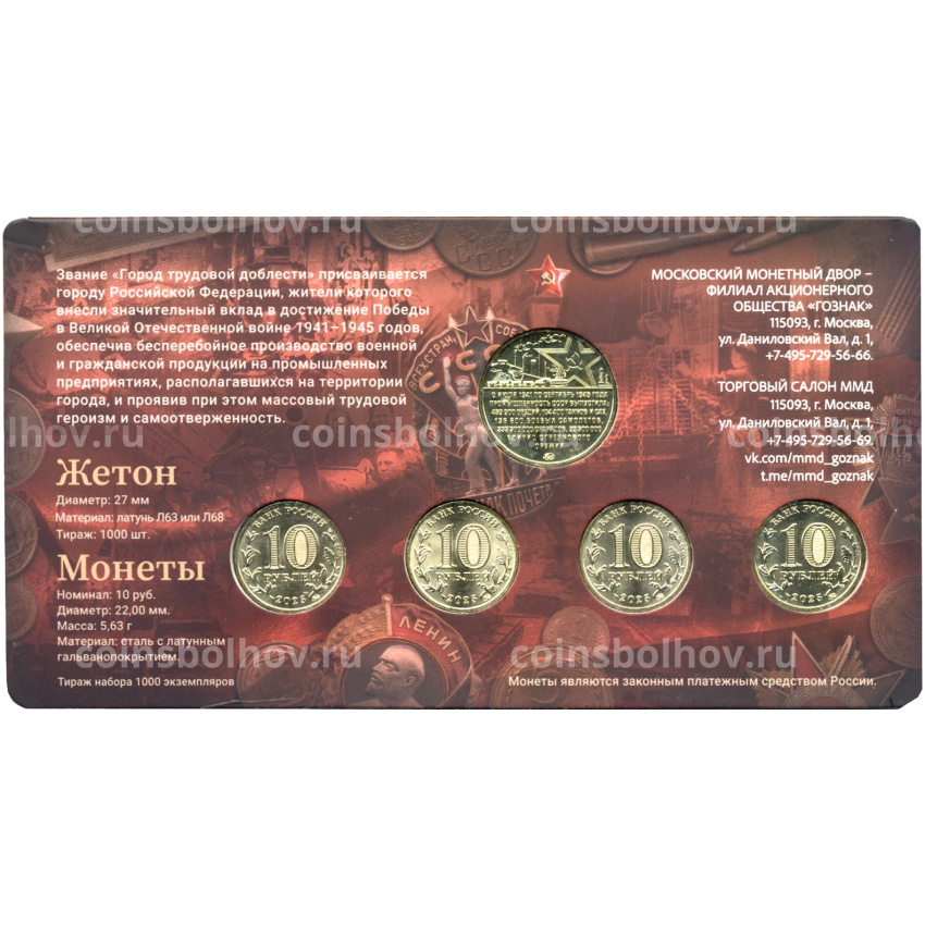 Набор  из 4 монет «Города трудовой доблести» + жетон «Тыл и фронт едины»  2025 года ММД (в блистере) (вид 2)