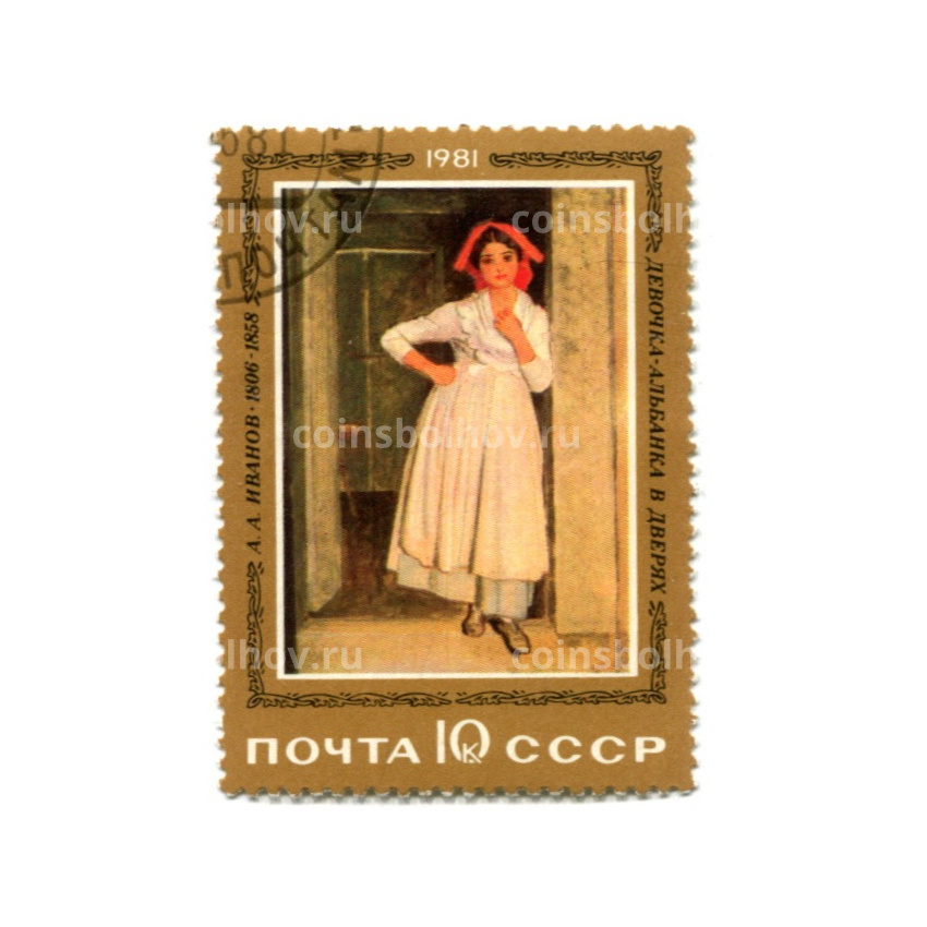 Марка А.А.Иванов «Девочка-Альбанка в дверях» 1981 год