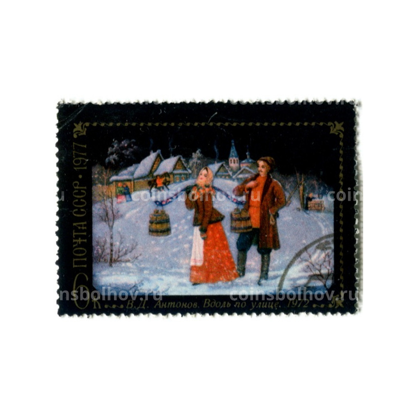 Марка «В.Д.Антонов «Вдоль по улице»1971 год