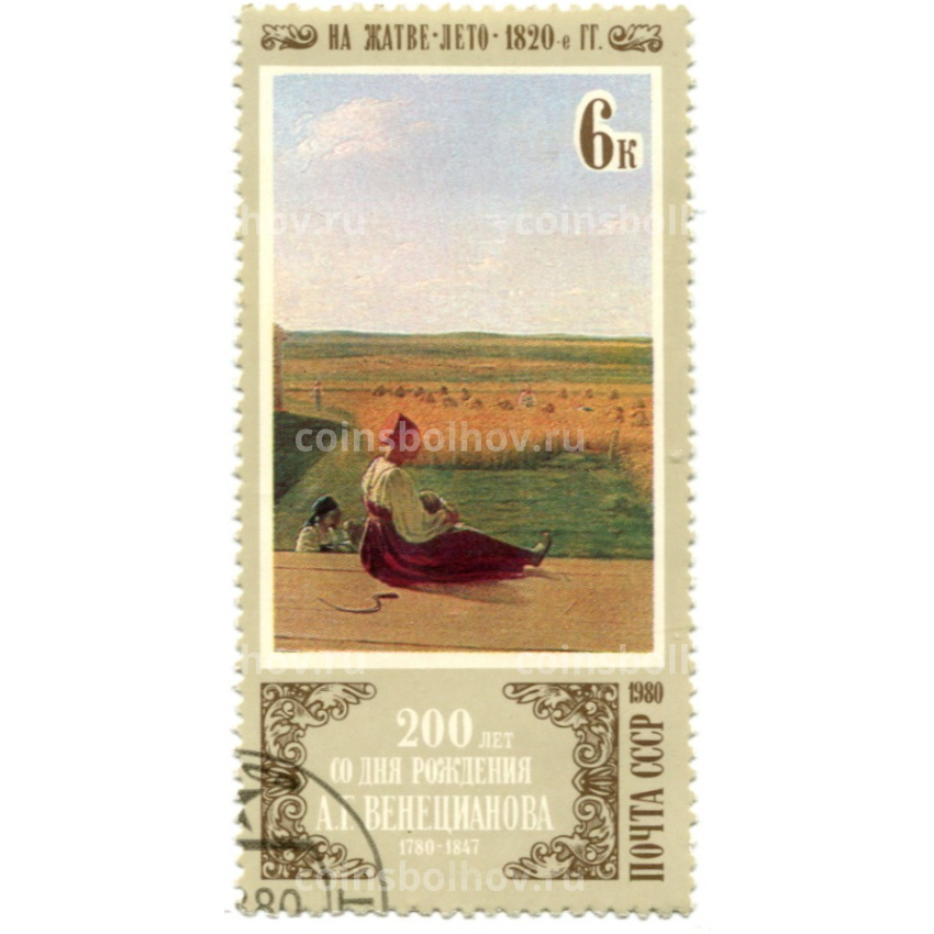 Марка «А.Г.Венецианов На жатве.Лето» 1820-е годы