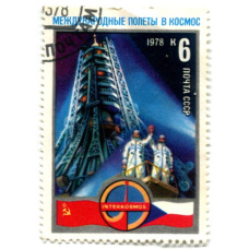 Марка «Международные полеты в космос «СССР-Чехословакия» 1978 год