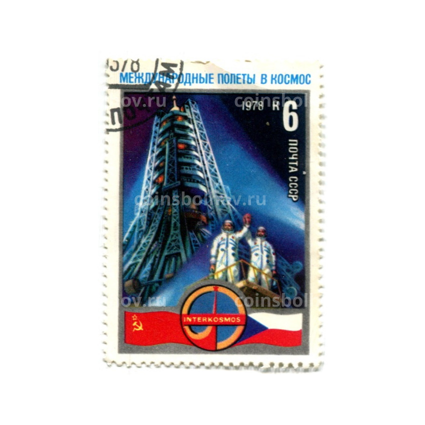 Марка «Международные полеты в космос «СССР-Чехословакия» 1978 год