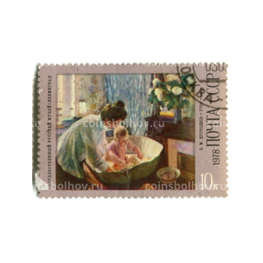 Марка «Б.М.Кустодиев «Утро» 1904 год