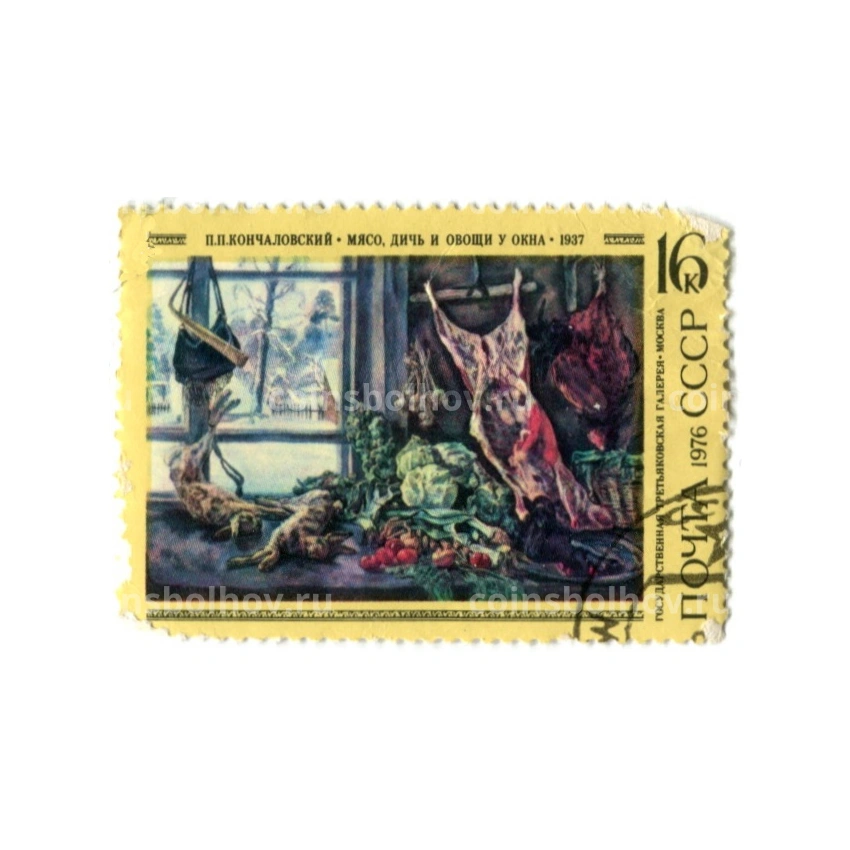 Марка «П.П.Кончаловский «Мясо,дичь и овощи у окна» 1937 год
