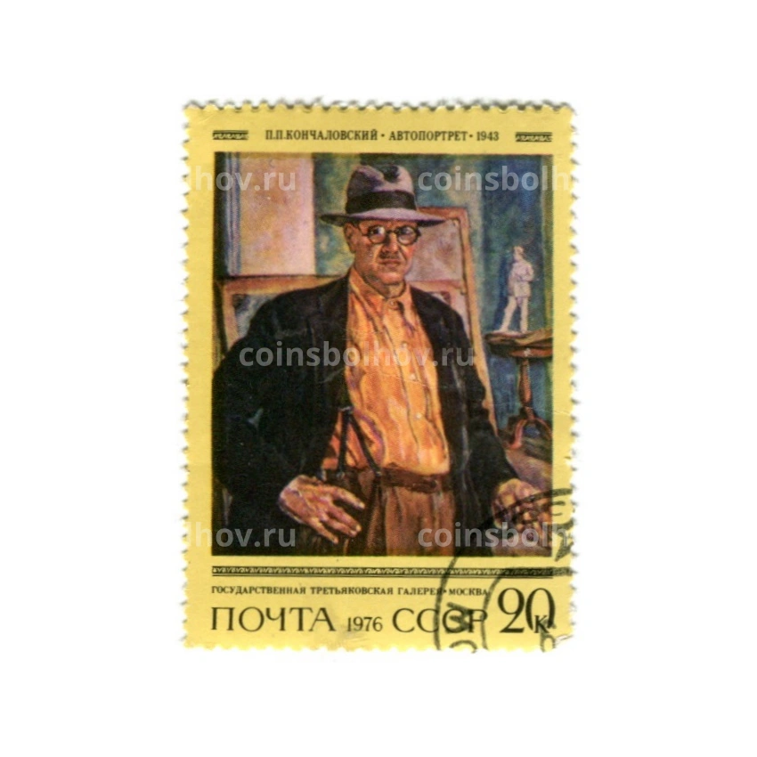 Марка «П.П.Кончаловский «Автопортрет» 1943 год