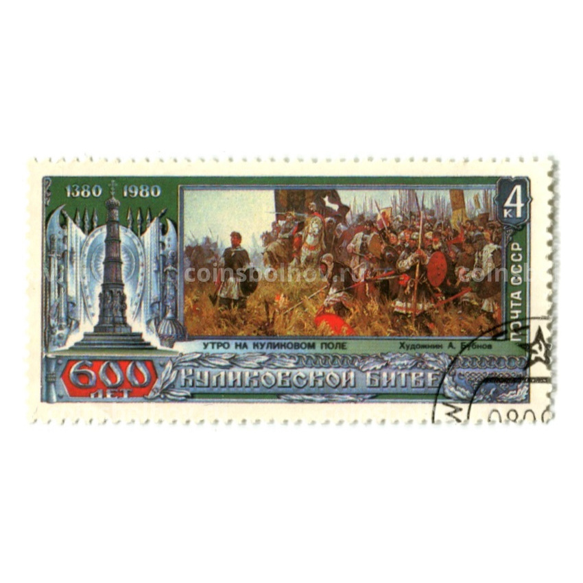 Марка «600 лет Куликовской битве» 1980 год