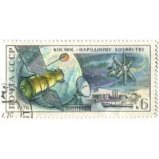 Марка «Космос — народному хозяйству» 1976 год