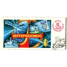 Марка «Интеркосмос» 1979 год