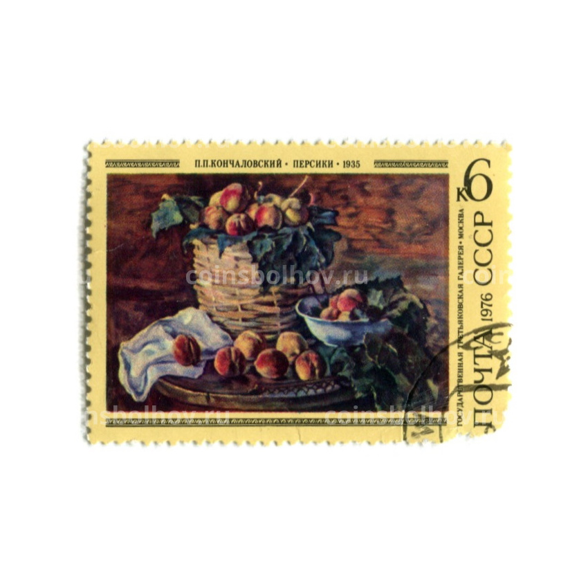 Марка «П.П.Кончаловский «Персики» 1935 год