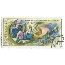 Марка «Научные исследования в космосе» 1976 год