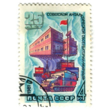 Марка «25 лет Советской Антарктической обсерватории «Мирный» 1981 год