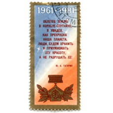 Марка «20 лет первому полету в космос» 1981 год