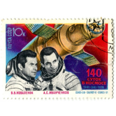 Марка «Союз-29, Салют -6, Союз-31» 1978 год