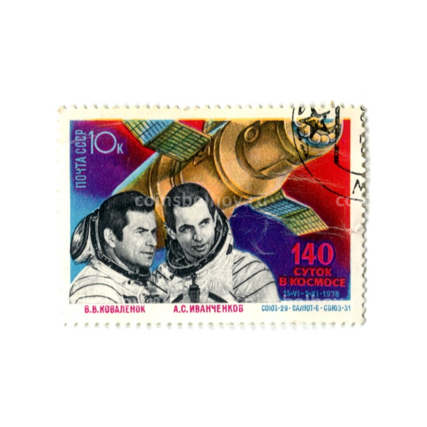 Марка «Союз-29, Салют -6, Союз-31» 1978 год