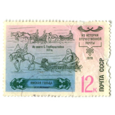 Марка «История отечественная почта — Ямская гоньба» 1978 год
