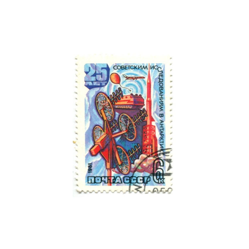 Марка «25 лет Советским исследованиям в Антарктиде» 1981 год