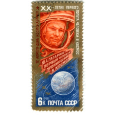Марка «Ю.А.Гагарин — первый человек-проникший в космос» 1981 год