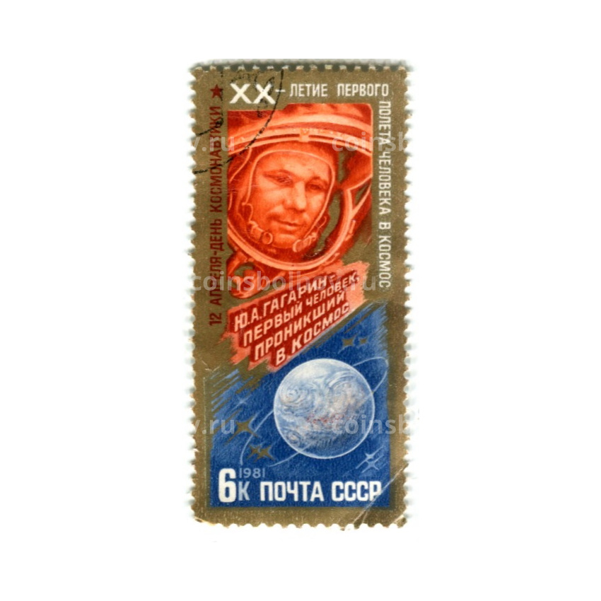 Марка «Ю.А.Гагарин — первый человек-проникший в космос» 1981 год