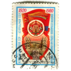 Марка «Азербайджанская СССР — 60 лет» 1980 год
