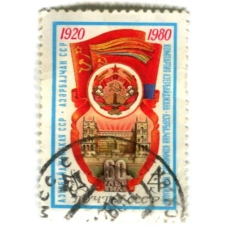 Марка «Азербайджанская СССР — 60 лет» 1980 год