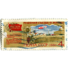 Марка «Решение XXVI съезда КПСС в жизнь» 1981 год