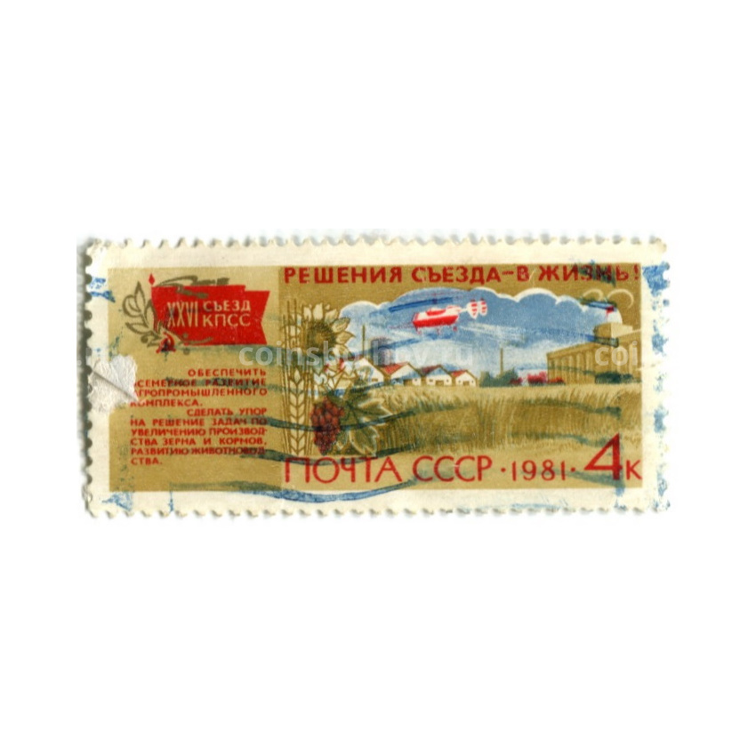 Марка «Решение XXVI съезда КПСС в жизнь» 1981 год