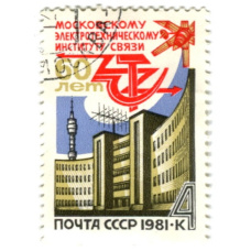 Марка «60 лет Московскому электротехническому институту связи» 1981 год