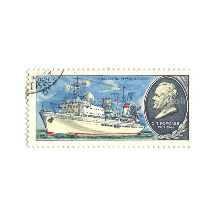 Марка Научно-исследовательское судно «Академик Сергей Королев» 1980 год