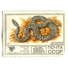 Марка «Ядовитые змеи — Щитомордник обыкновенный» 1977 год