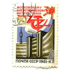 Марка « 60 лет Московскому электротехническому институту связи» 1981 год
