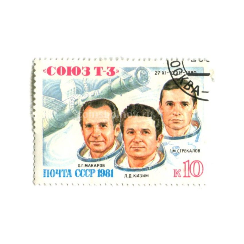 Марка «Союз Т-3» 1980 год