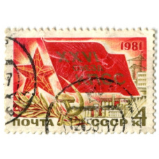 Марка «XXVI съезд КПСС» 1981 год