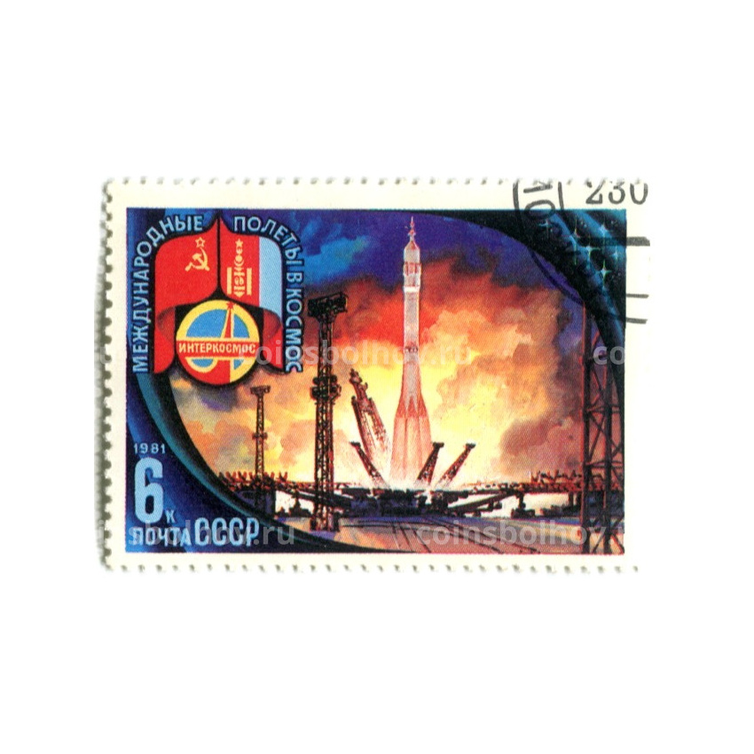 Марка «Международные полеты в космос СССР-Монголия (Старт)» 1981 год