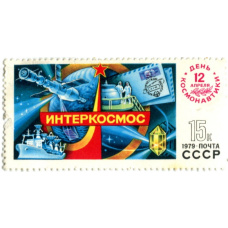 Марка «Интеркосмос» 1979 год