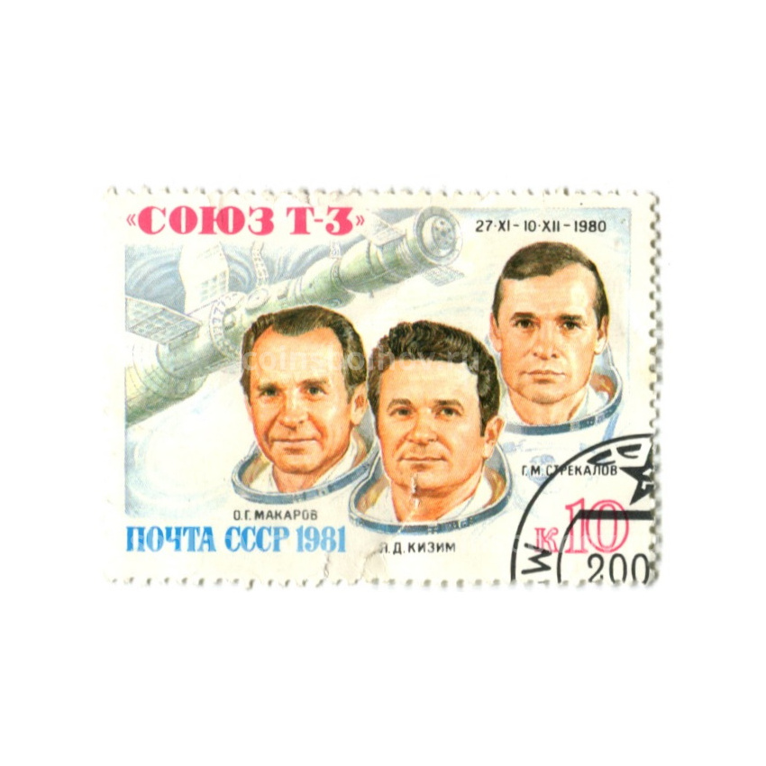 Марка «Космический корабль СОЮЗ-Т-3» 1980 год
