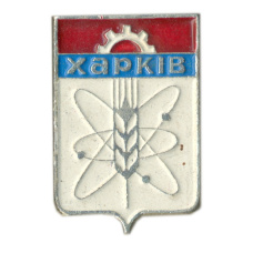 Значок Харьков
